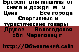 Брезент для машины от снега и дождя 7м*5м › Цена ­ 2 000 - Все города Спортивные и туристические товары » Другое   . Вологодская обл.,Череповец г.